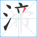 渧笔顺分解图片7