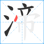 渧笔顺分解图片8