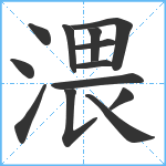 渨笔顺分解图片13