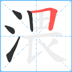 渨笔顺分解图片5