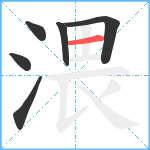 渨笔顺分解图片6