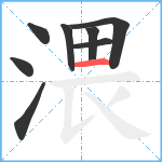 渨笔顺分解图片8