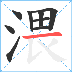 渨笔顺分解图片9