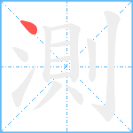 測笔顺分解图片1