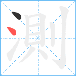 測笔顺分解图片2