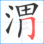 渭笔顺分解图片10