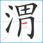 渭笔顺分解图片11