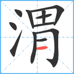 渭笔顺分解图片12