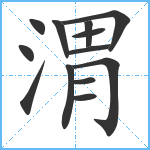 渭笔顺分解图片13