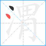 渭笔顺分解图片2