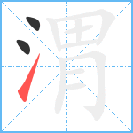 渭笔顺分解图片3