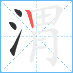 渭笔顺分解图片4