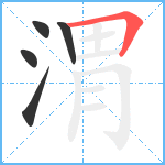 渭笔顺分解图片5