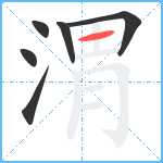 渭笔顺分解图片6