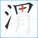 渭笔顺分解图片7