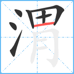 渭笔顺分解图片8