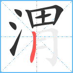 渭笔顺分解图片9