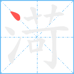 渮笔顺分解图片1