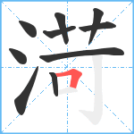 渮笔顺分解图片10