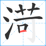 渮笔顺分解图片11