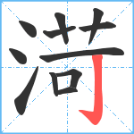 渮笔顺分解图片12