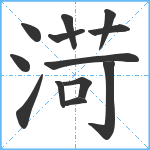 渮笔顺分解图片13