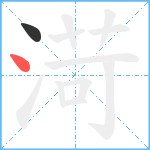 渮笔顺分解图片2