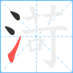 渮笔顺分解图片3