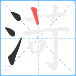 渮笔顺分解图片4