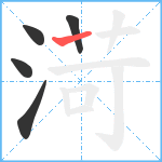 渮笔顺分解图片5