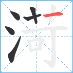 渮笔顺分解图片6