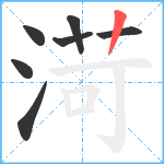 渮笔顺分解图片7