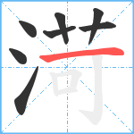 渮笔顺分解图片8