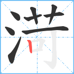 渮笔顺分解图片9