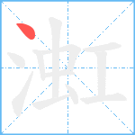 渱笔顺分解图片1