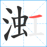 渱笔顺分解图片10