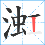 渱笔顺分解图片11