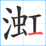 渱笔顺分解图片12