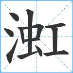 渱笔顺分解图片13