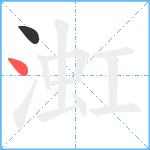 渱笔顺分解图片2