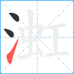 渱笔顺分解图片3