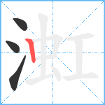 渱笔顺分解图片4