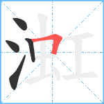 渱笔顺分解图片5