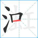 渱笔顺分解图片6