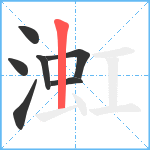 渱笔顺分解图片7