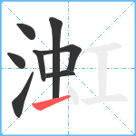 渱笔顺分解图片8