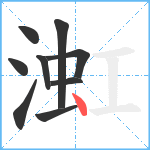 渱笔顺分解图片9