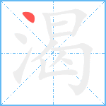 渴笔顺分解图片1