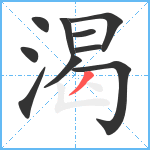 渴笔顺分解图片10