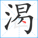 渴笔顺分解图片11